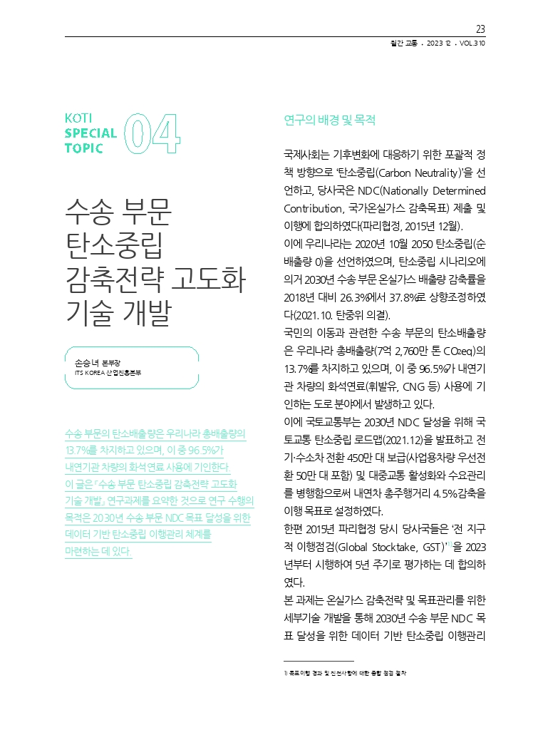 05.월간교통 2023.12_특집4.pdf_thumb