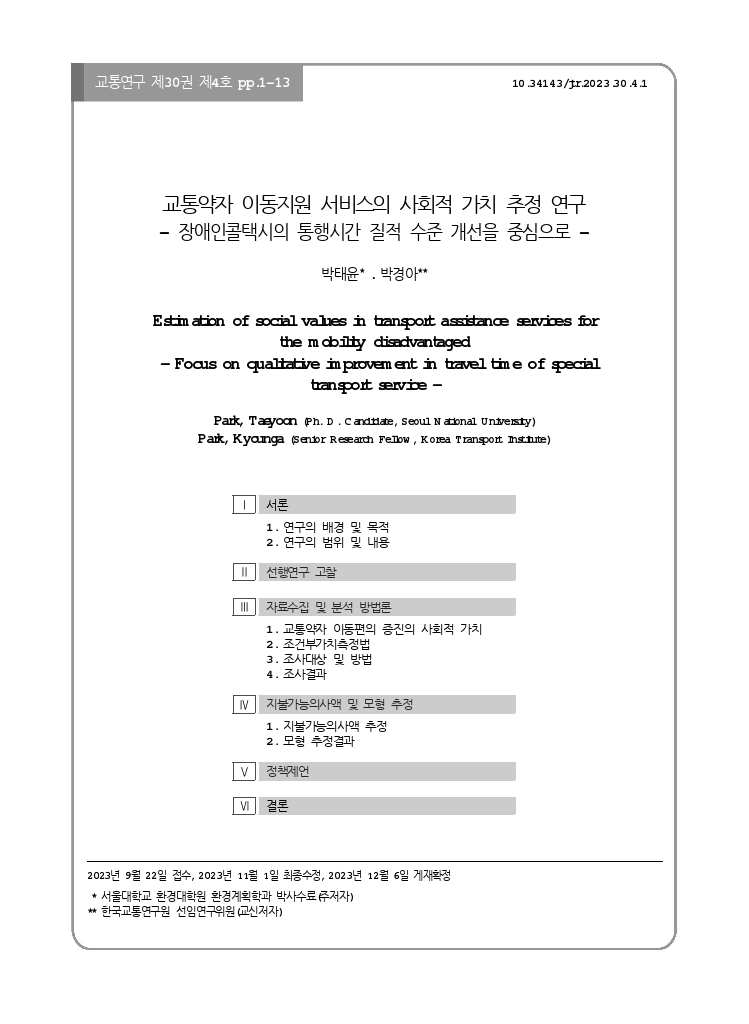 교통연구 30-4-1.pdf_thumb