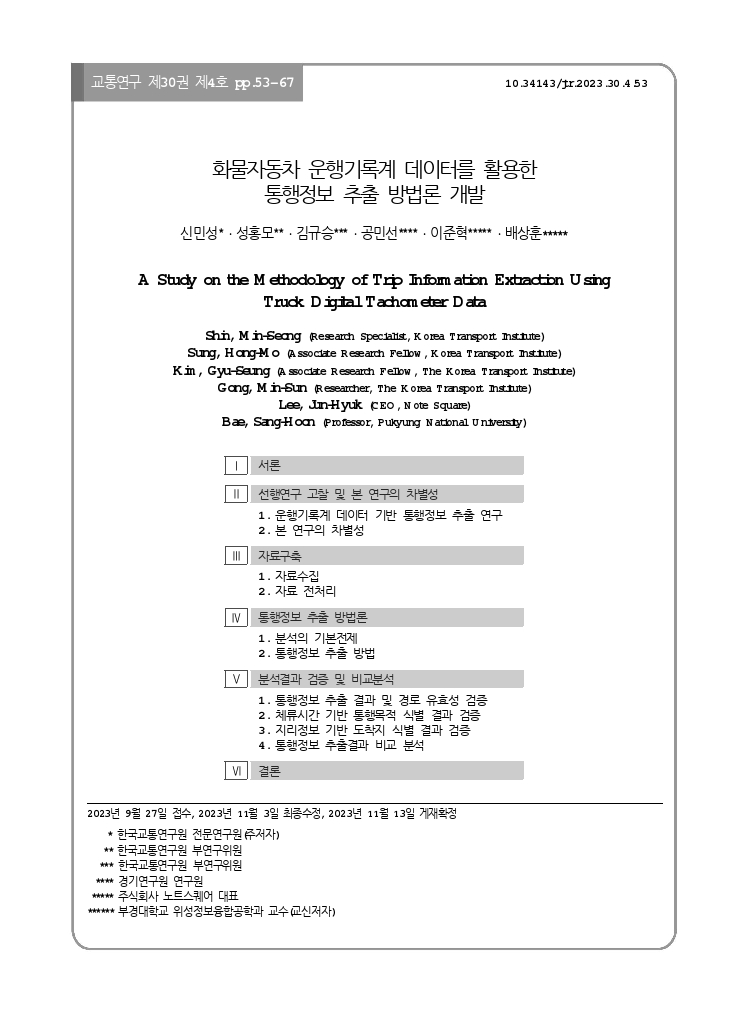 교통연구 30-4-5.pdf_thumb