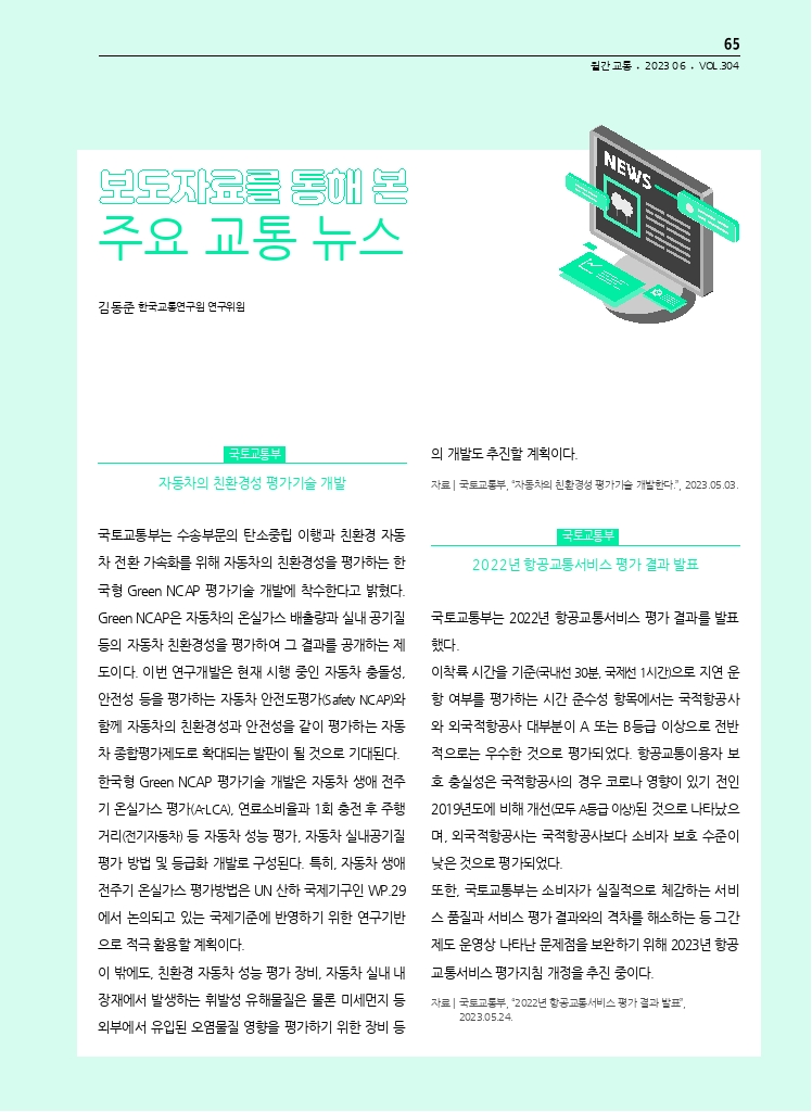 13.월간교통+2023.06_교통+관련+보도자료+중계.pdf_thumb