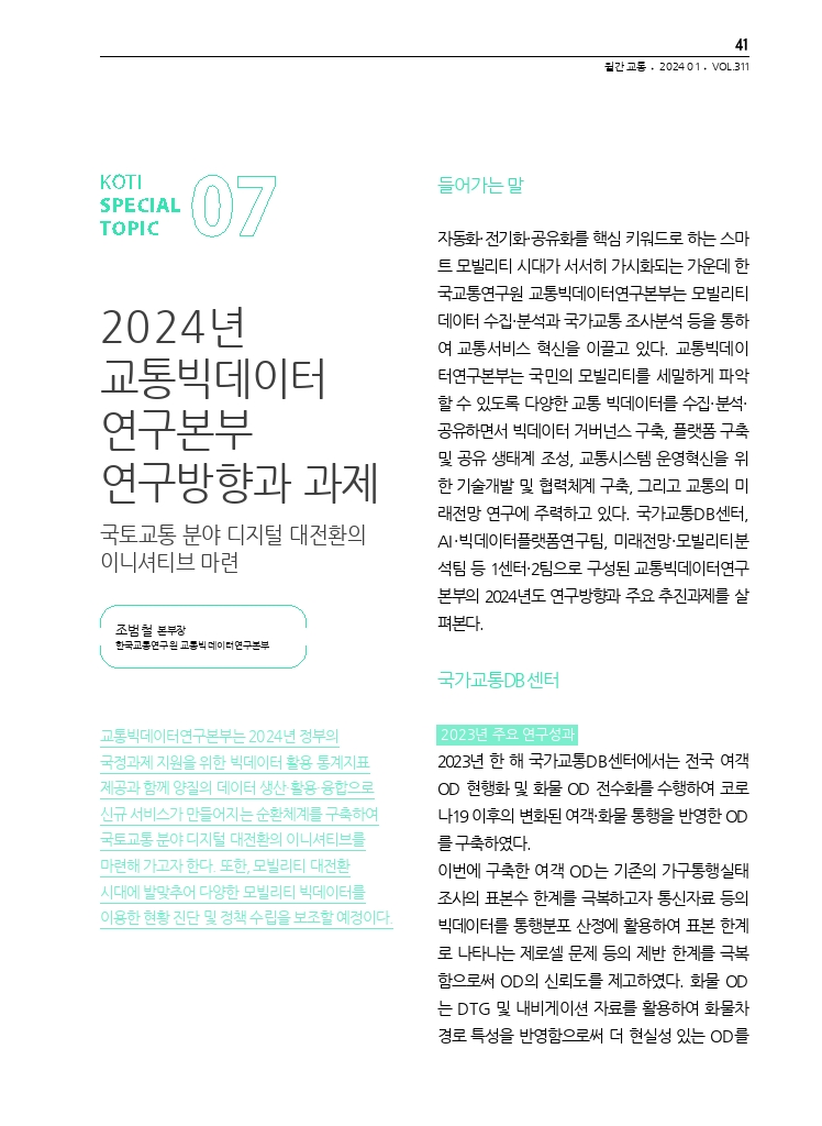 08.월간교통 2024.01_특집7.pdf_thumb