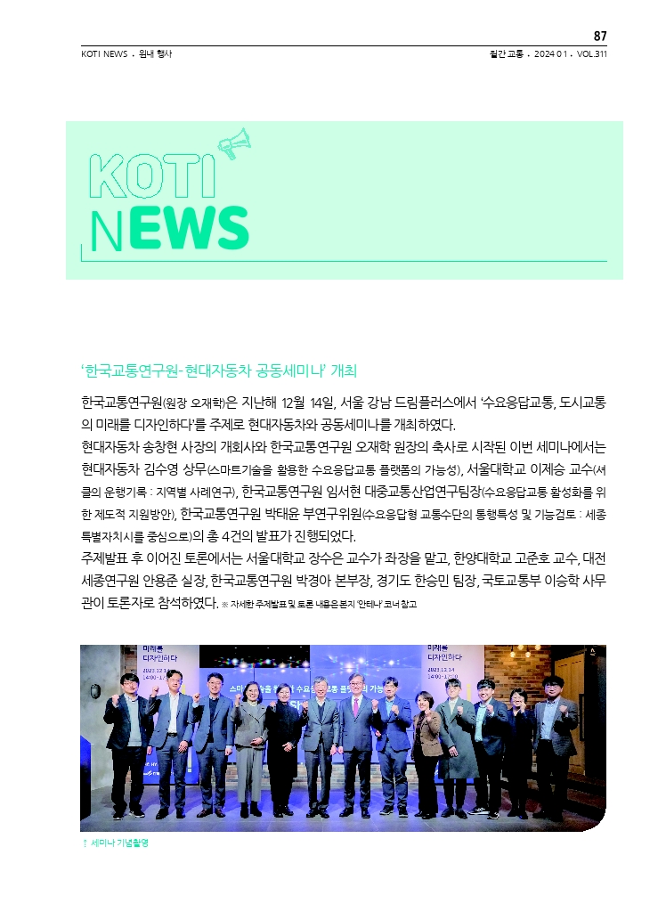 14.월간교통 2024.01_KOTI NEWS.pdf_thumb