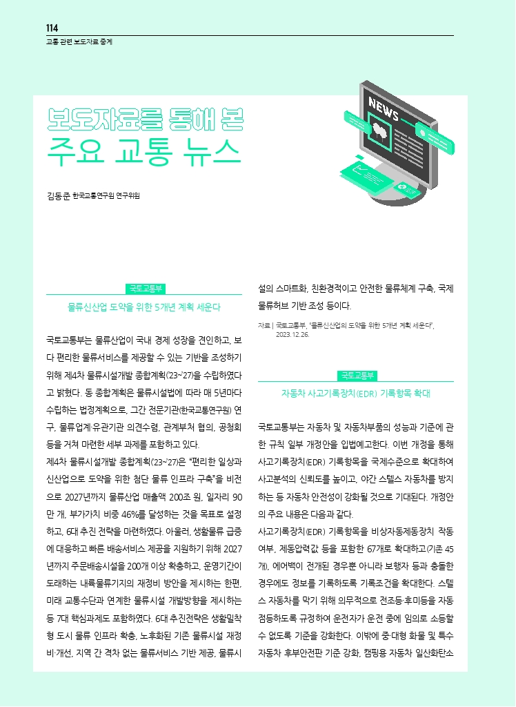 20.월간교통 2024.01_교통 관련 보도자료 중계.pdf_thumb