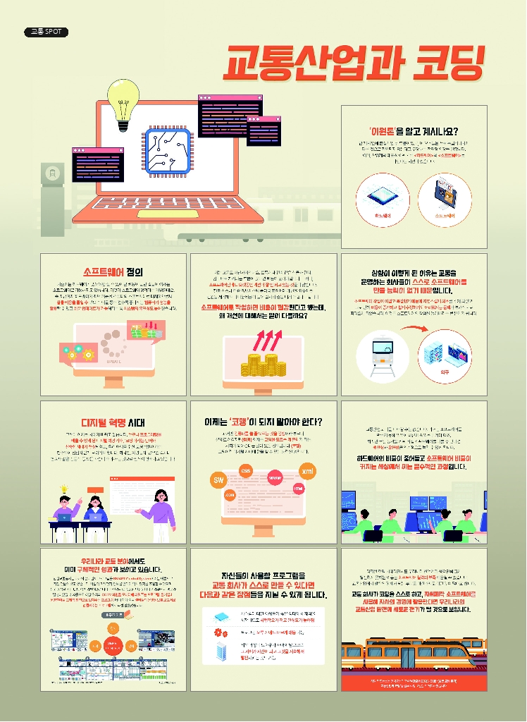 21.월간교통 2024.01_교통 SPOT.pdf_thumb