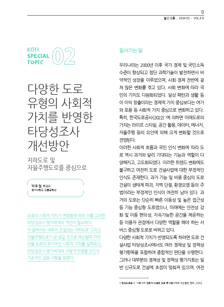 03.월간교통 2024.02_특집2.pdf_thumb