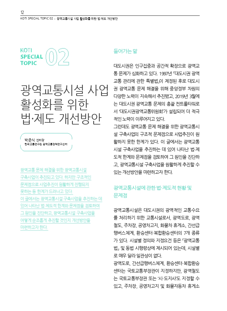 03.월간교통+2023.05_특집2+(3).pdf_thumb