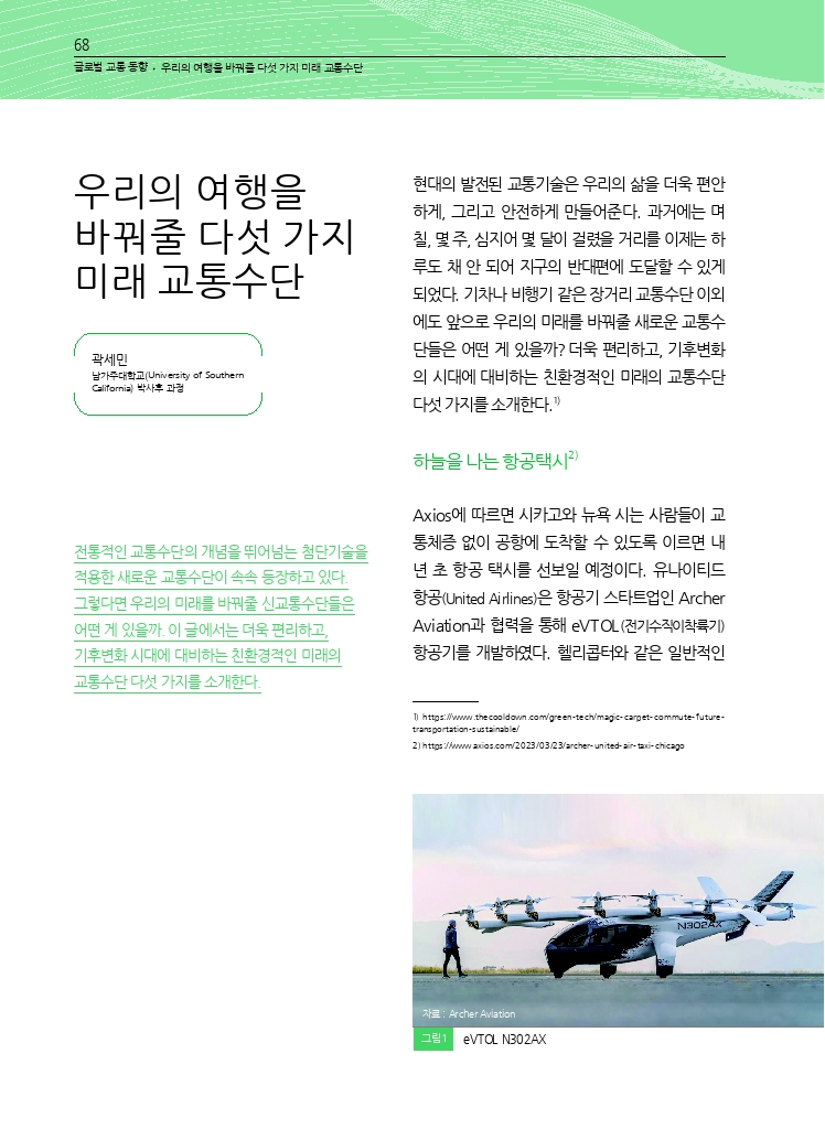 13.월간교통 2024.04_글로벌 교통 동향.pdf_thumb