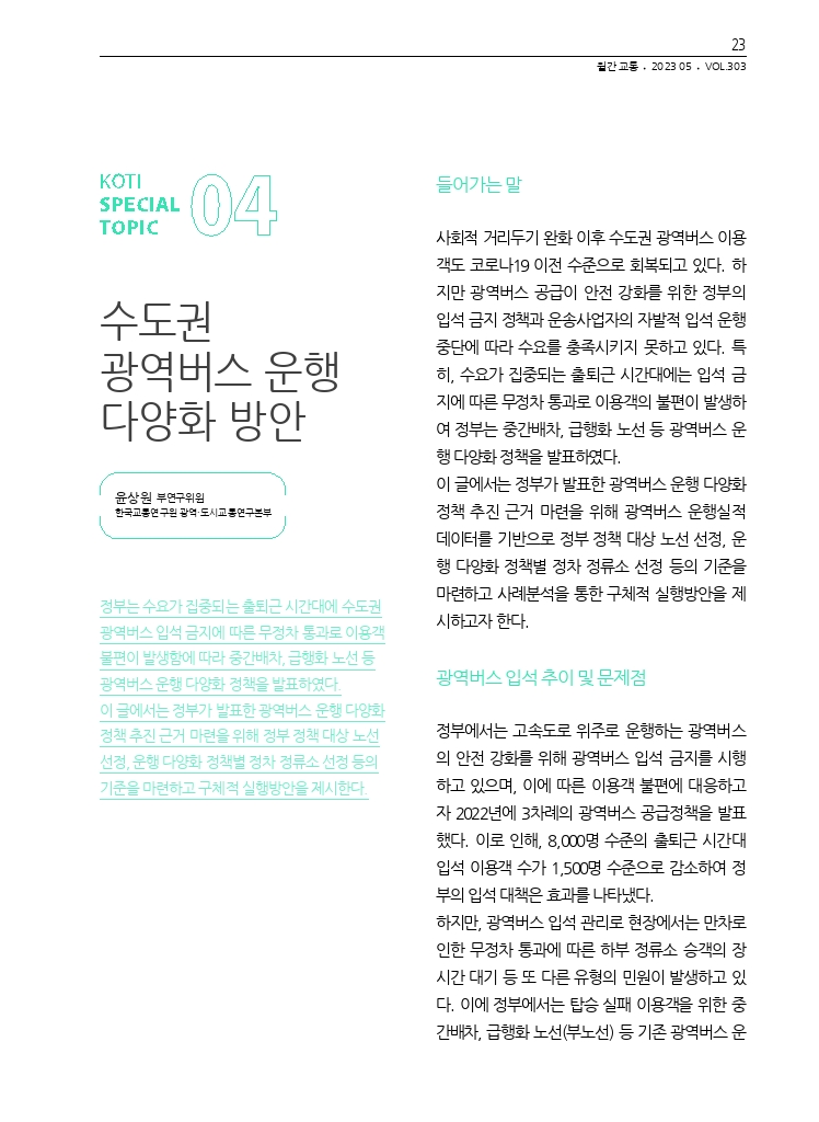 05.월간교통+2023.05_특집4+(1).pdf_thumb