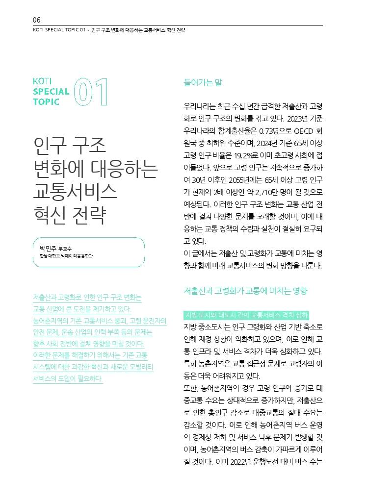 02.월간교통 2024.05_특집1.pdf_thumb