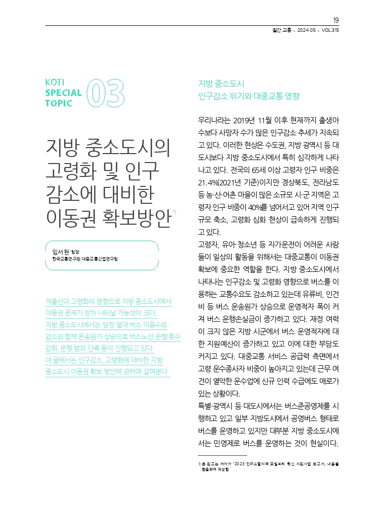 04.월간교통 2024.05_특집3.pdf_thumb