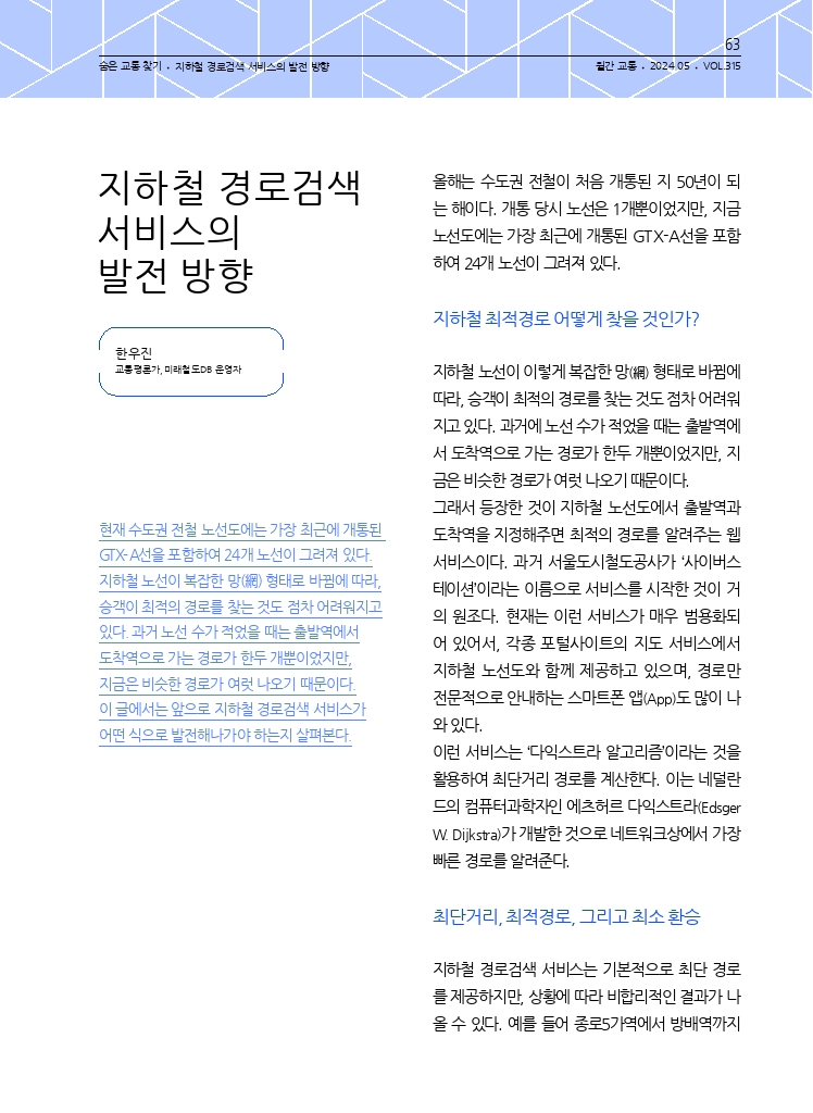 11.월간교통 2024.05_숨은 교통 찾기.pdf_thumb