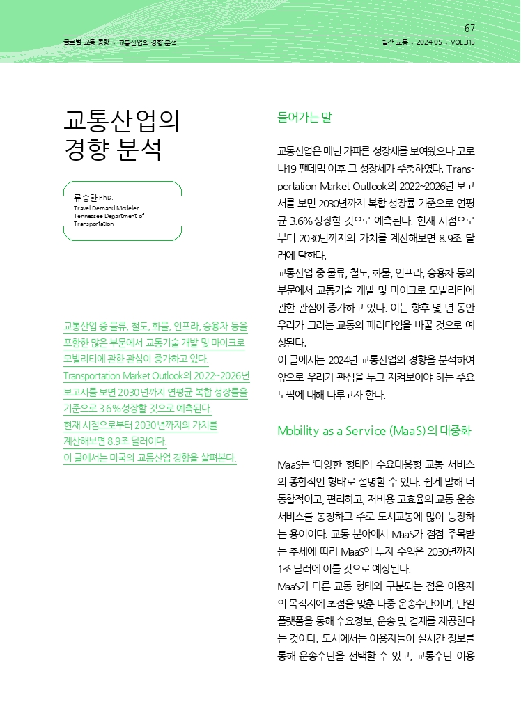 12.월간교통 2024.05_글로벌 교통 동향.pdf_thumb