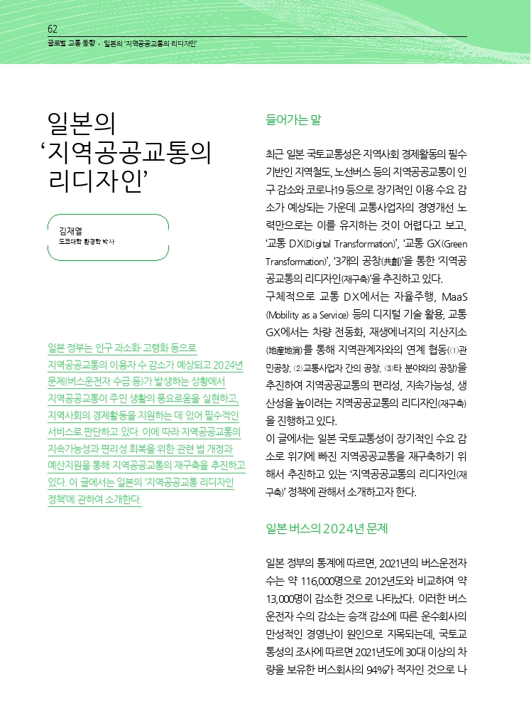 12.월간교통 2024.06_글로벌 교통 동향.pdf_thumb