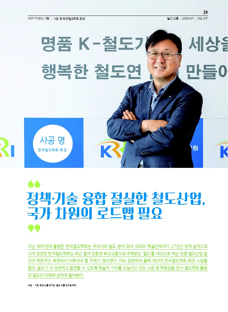 06.월간교통 2024.07_KOTI가 만난 사람.pdf_thumb