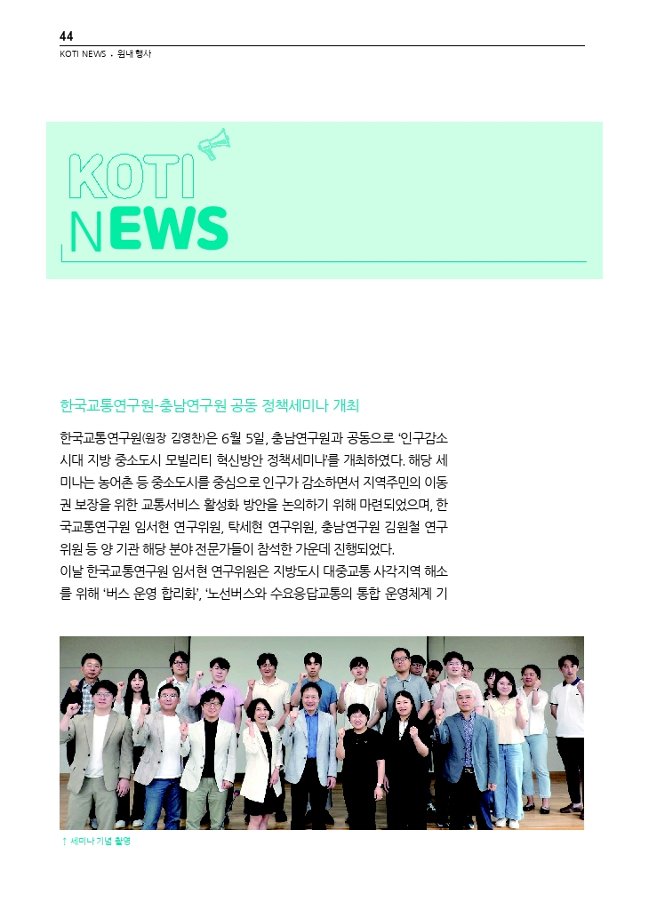 09.월간교통 2024.07_KOTI NEWS.pdf_thumb