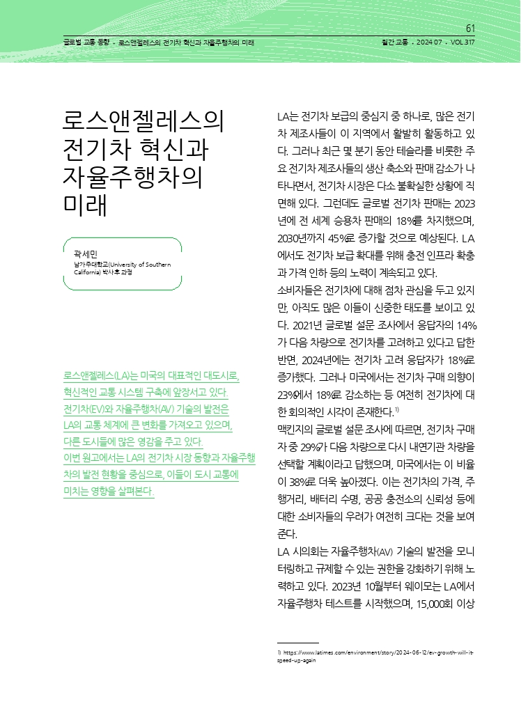 12.월간교통 2024.07_글로벌 교통 동향.pdf_thumb