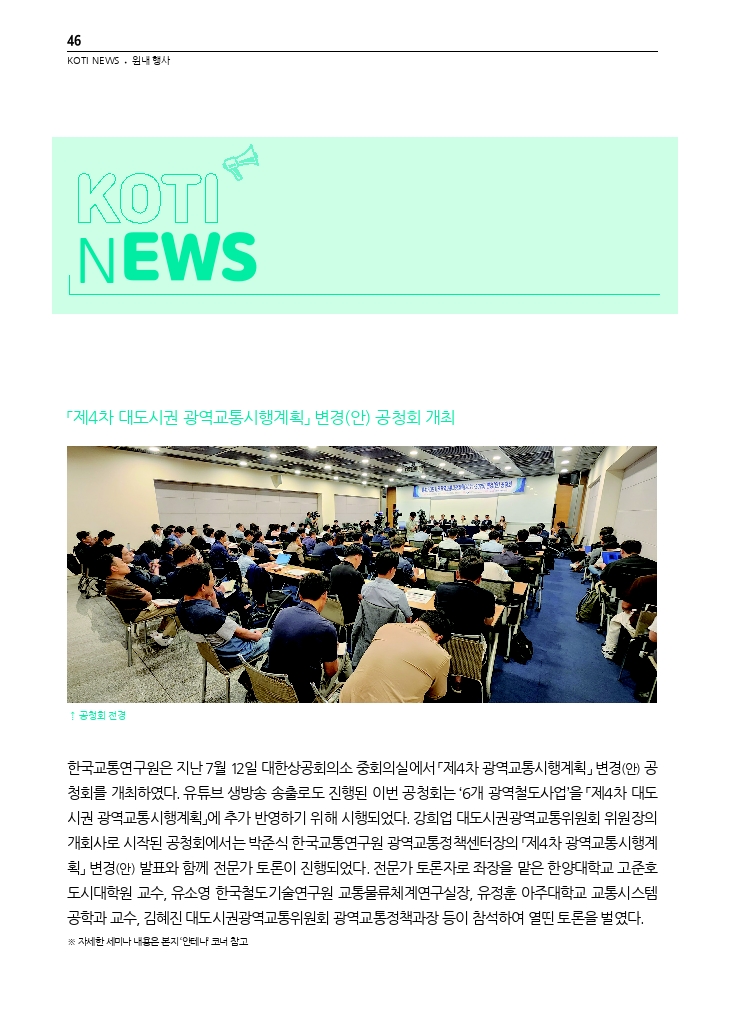 10.월간교통 2024.08_KOTI NEWS.pdf_thumb