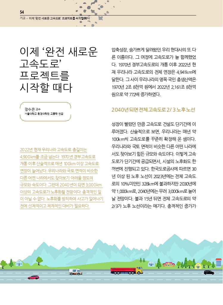 12.월간교통 2024.08_기고.pdf_thumb