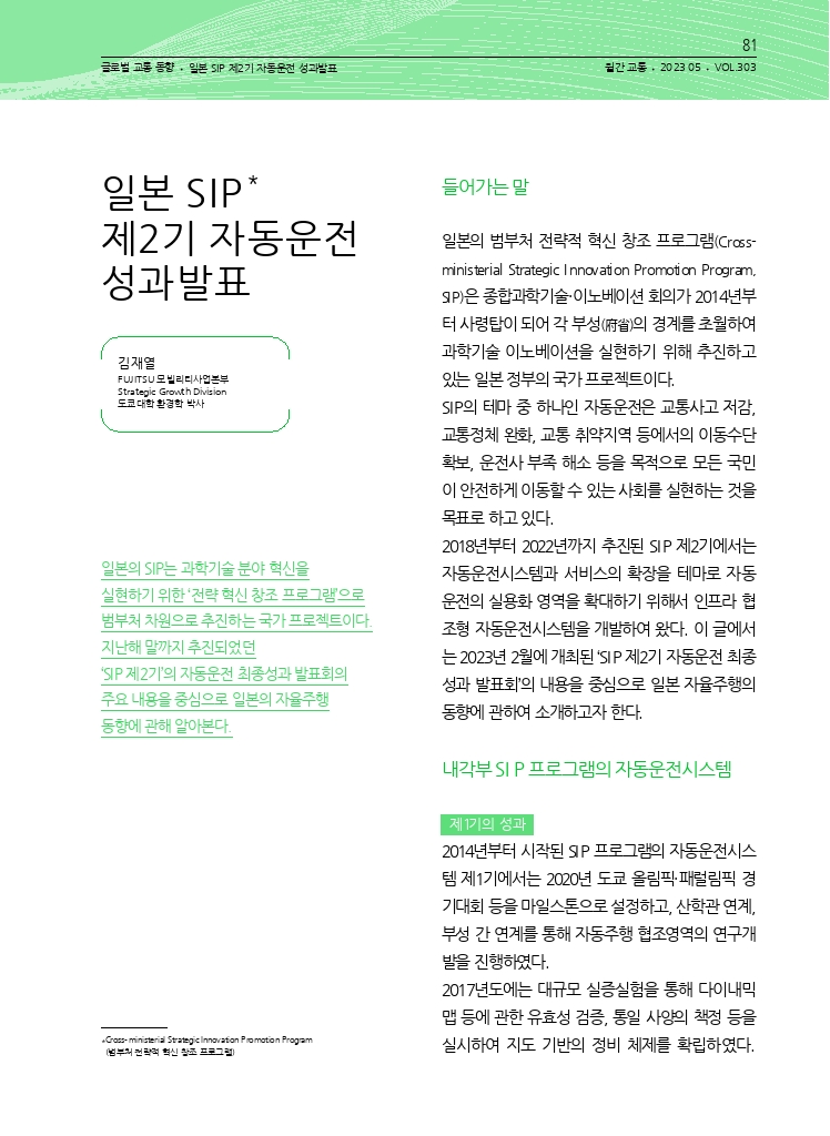 16.월간교통+2023.05_글로벌+교통+동향.pdf_thumb