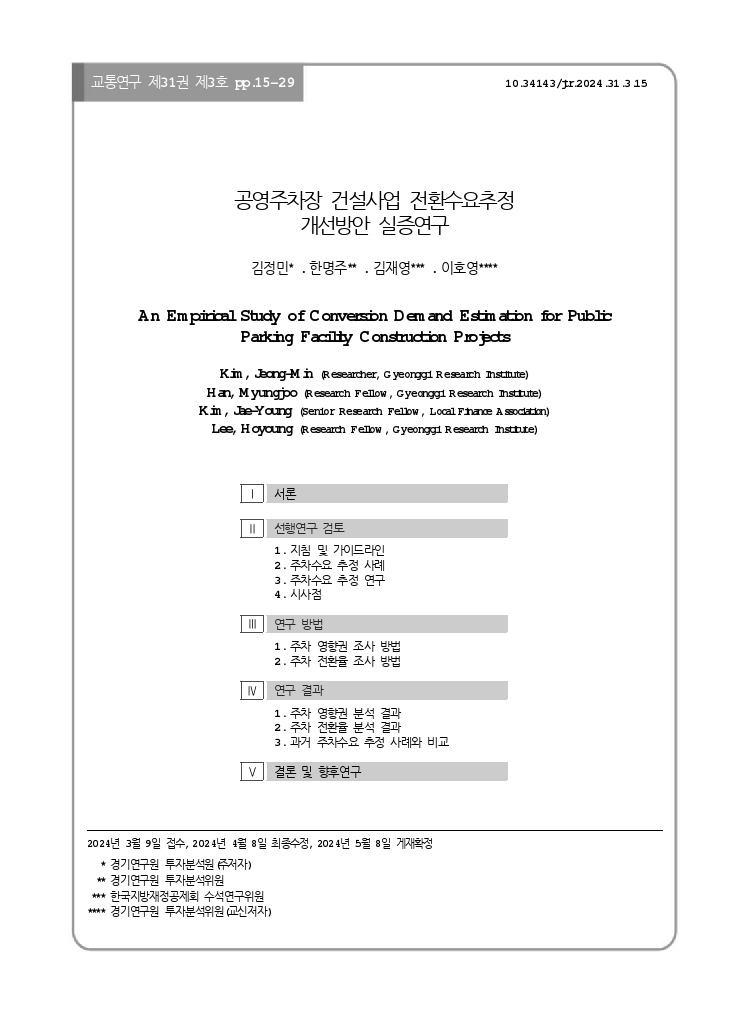 교통연구 31-3-2.pdf_thumb