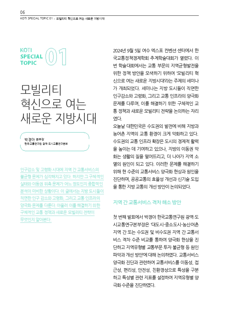 02.월간교통 2024.10_특집1.pdf_thumb