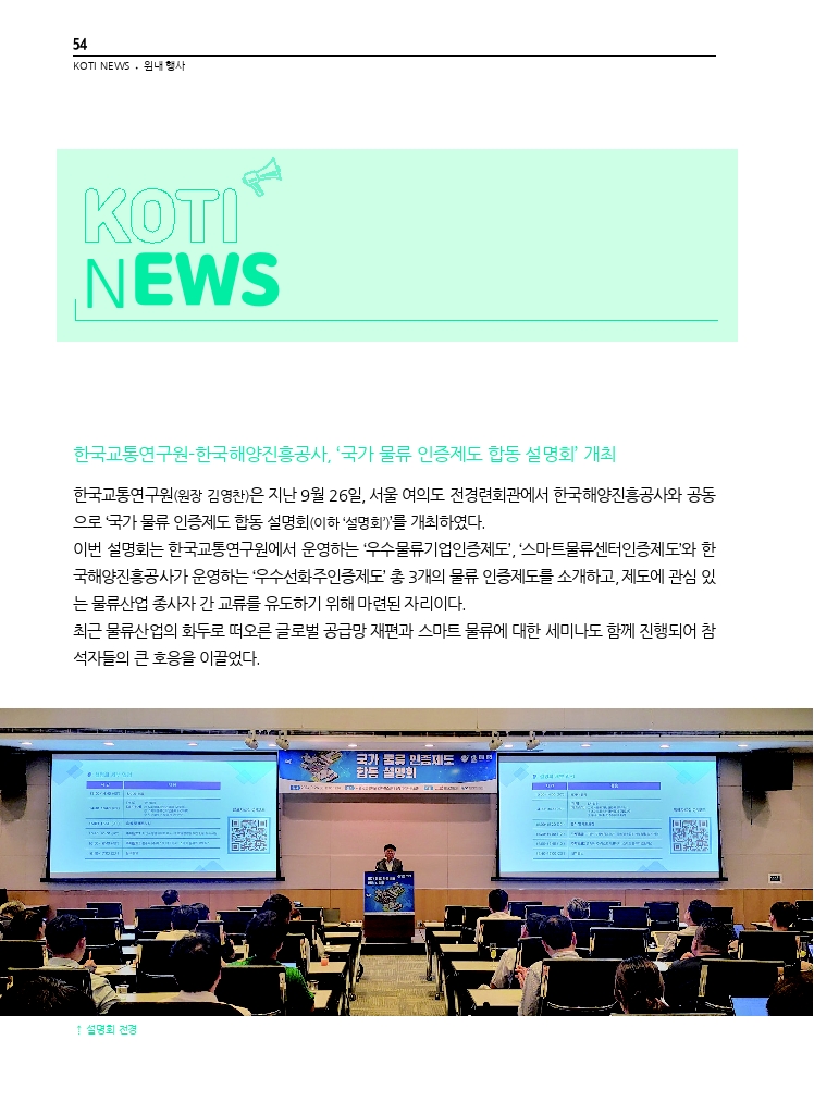 12.월간교통 2024.10_KOTI NEWS.pdf_thumb