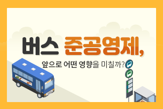 한국교통연구원(3)_버스 준공영제_썸네일.PNG