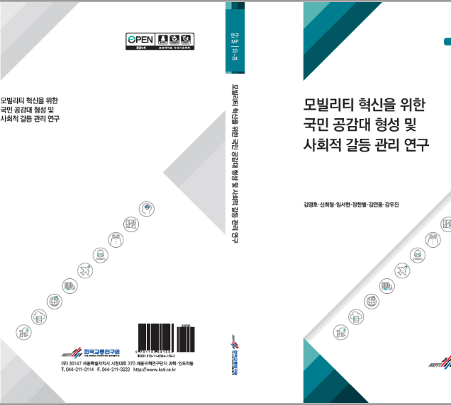 (표지)모빌리티 혁신을 위한 국민 공감대 형성 및 사회적 갈등 관리 연구.PNG
