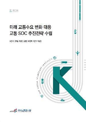 연구-MP-19-07_미래 교통수요 변화대응 교통SOC 추진전략 수립_최종_Image.jpg