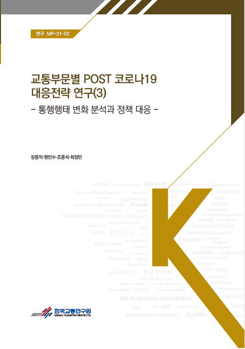 표지_교통부문별 POST코로나19 대응전략 연구(3).PNG