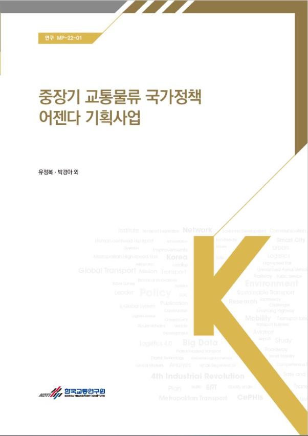 연구-MP-22-01_중장기 교통물류 국가정책 어젠다 기획 사업.JPG