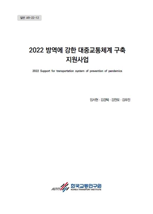 2022 방역에 강한 대중교통체계 구축 지원사업 표지.jpg